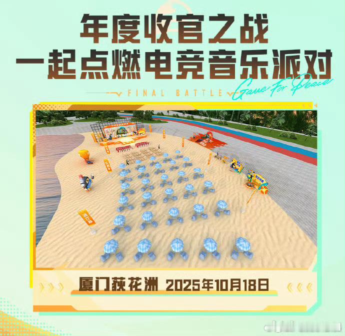 厦门最美落日电竞音乐会 和平精英村镇赛收官之战边看和平精英巅峰对决，边听落日音乐