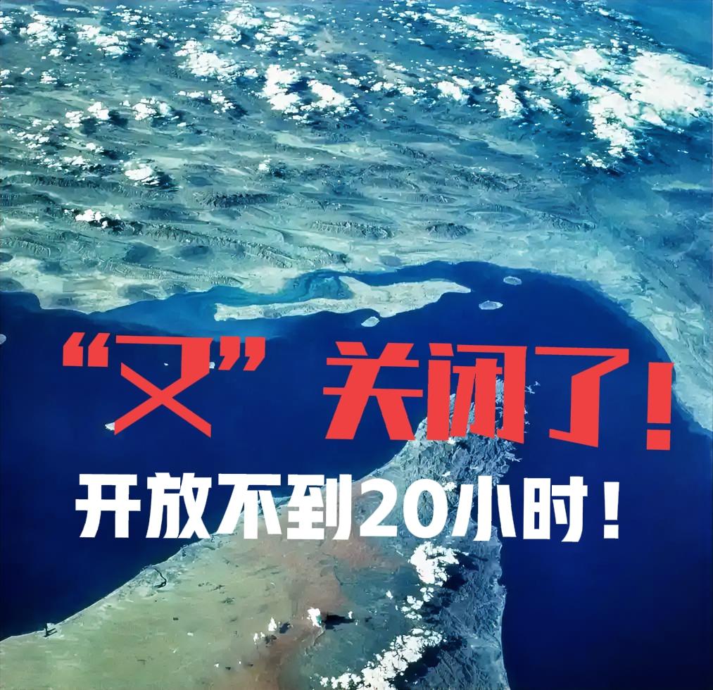 不到20小时，赫尔木兹海峡又关了。
知道会是这个结果，只是没想到来的这么快。伊朗