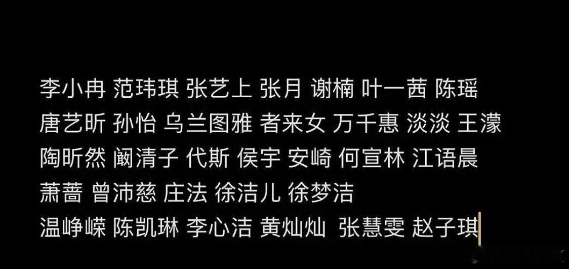 浪姐这一季最终名单出炉，没有那些网传的大热姐姐们，名单稍微糊了一点 