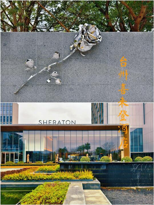 台州喜来登酒店|黄岩，一座甜了千年的城