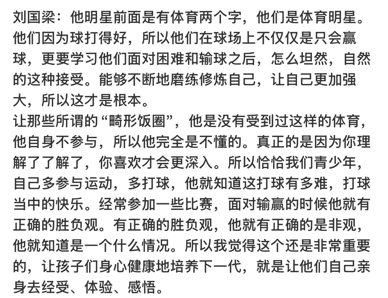 呙凉你不要叭叭叭说那么多了你先让🍚圈接受体育是有输有赢的你先把石漆墙的事情跟他