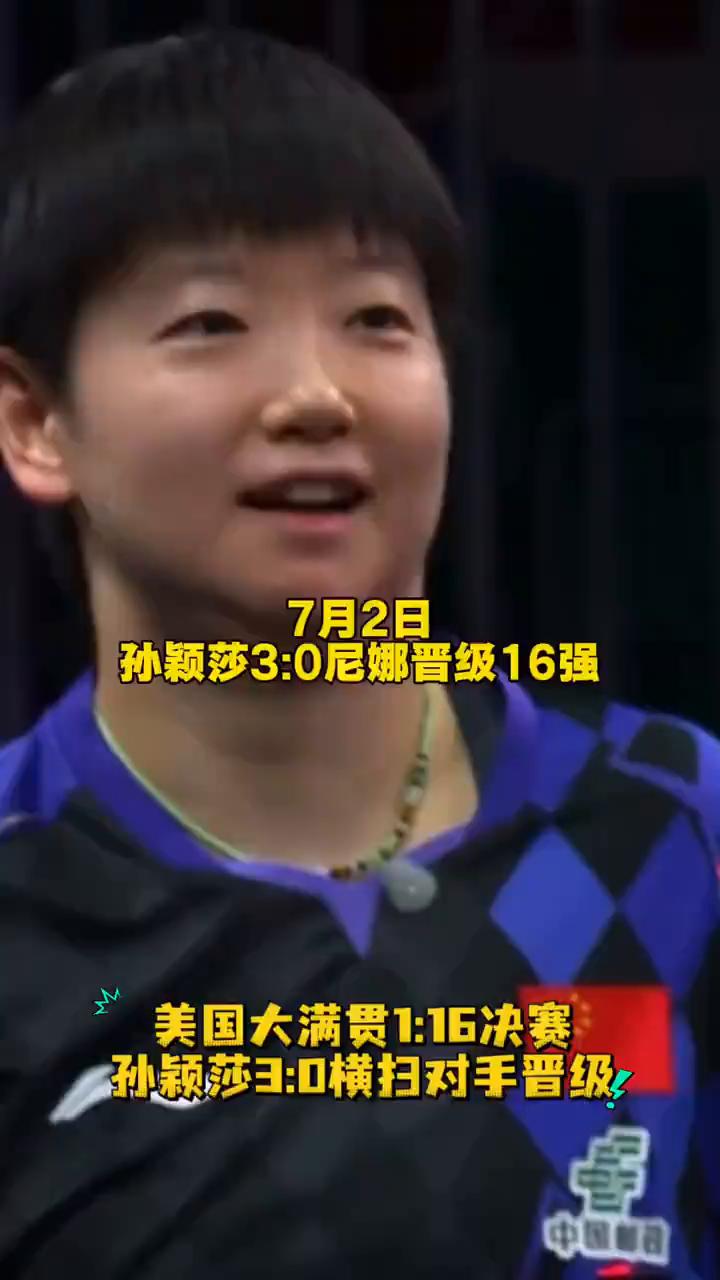 7月2日，孙颖莎3：0横扫对手晋级美国大满贯1：16决赛。
第一局上来不给对手任