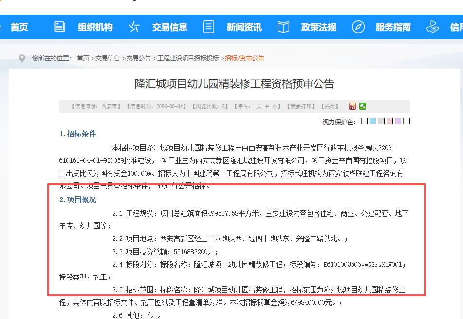 配套再提速！启动招标！8月4日，西安公共资源交易中心发布《隆汇城项目幼儿园精装修