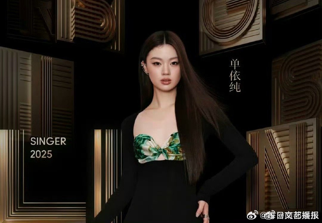 单依纯 歌手我来啦 将首发出战歌手2025 ，面对各路实力唱将，她将会带来怎样惊