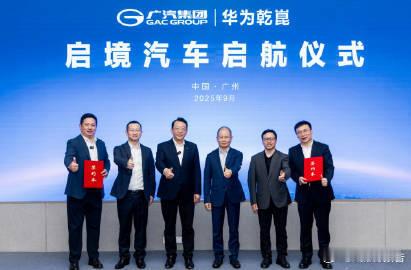 华为广汽官宣新品牌启境汽车 华为乾崑与广汽集团共同打造的高端智能新能源品牌“启境