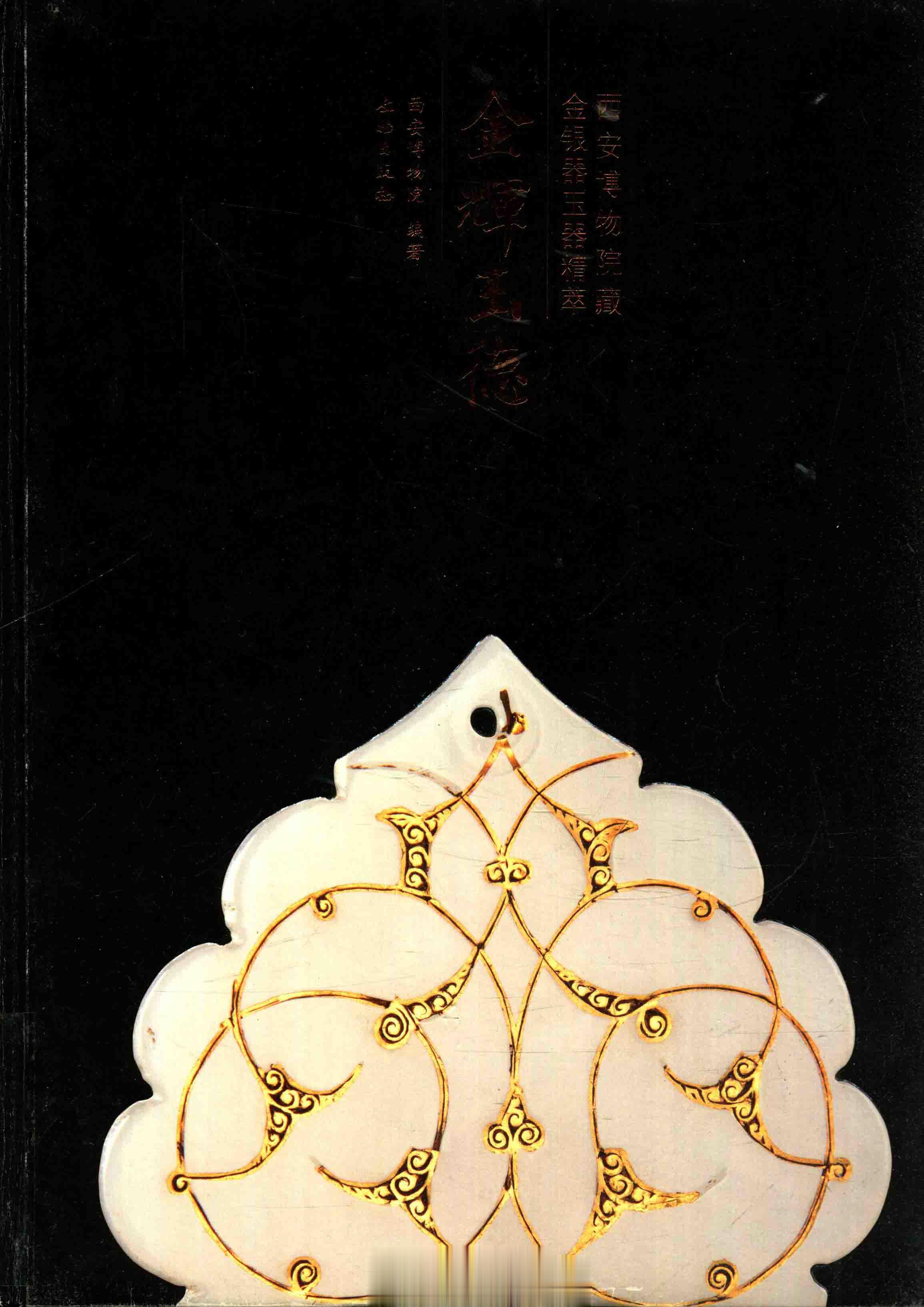 #电子书分享# 金辉玉德 西安博物院藏金银器玉器精萃 作 者 ：西安博物院编著 