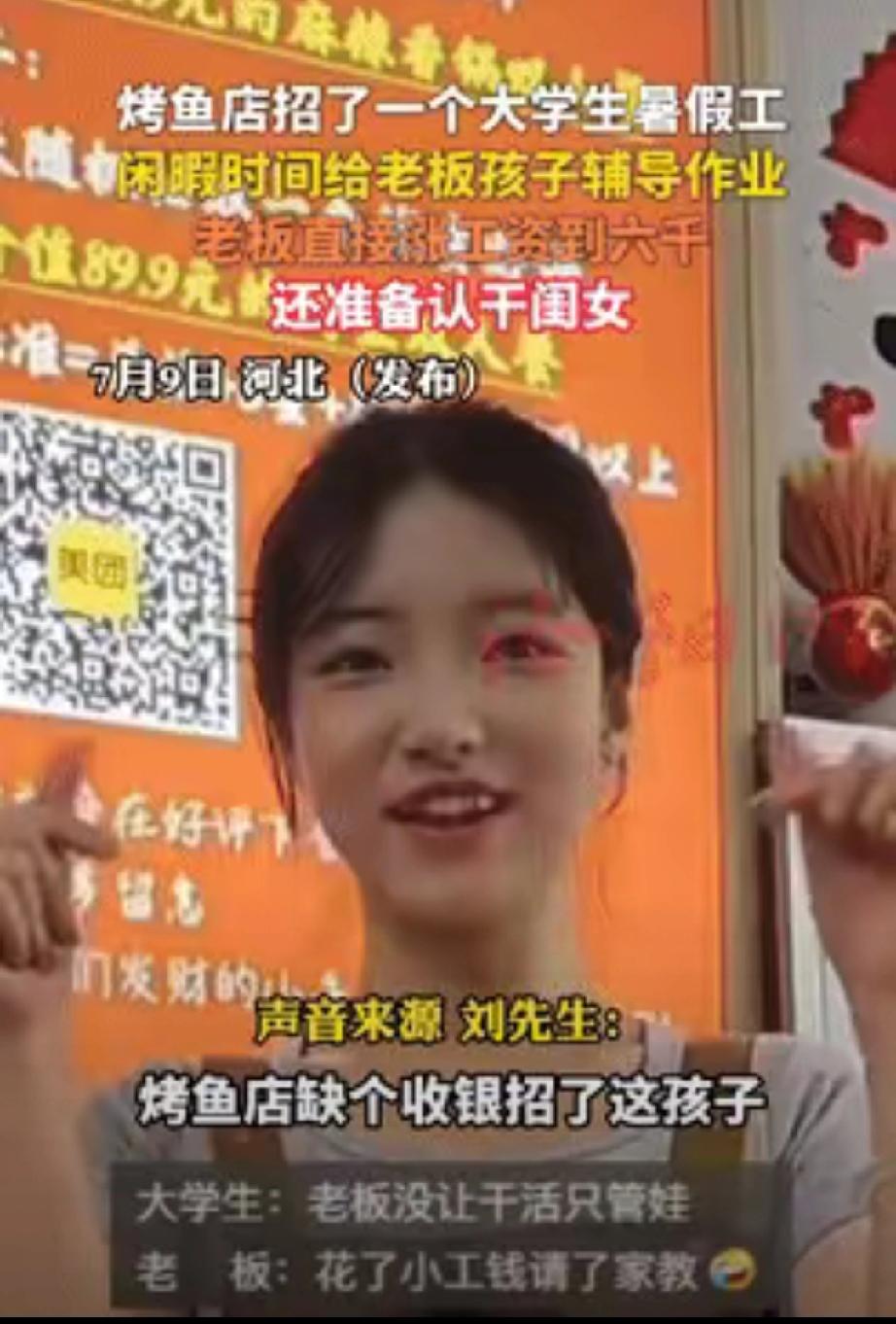意外的收获！河北，一烤鱼店缺收银员，老板就招个了女大学生，每个月给她开3千，可没