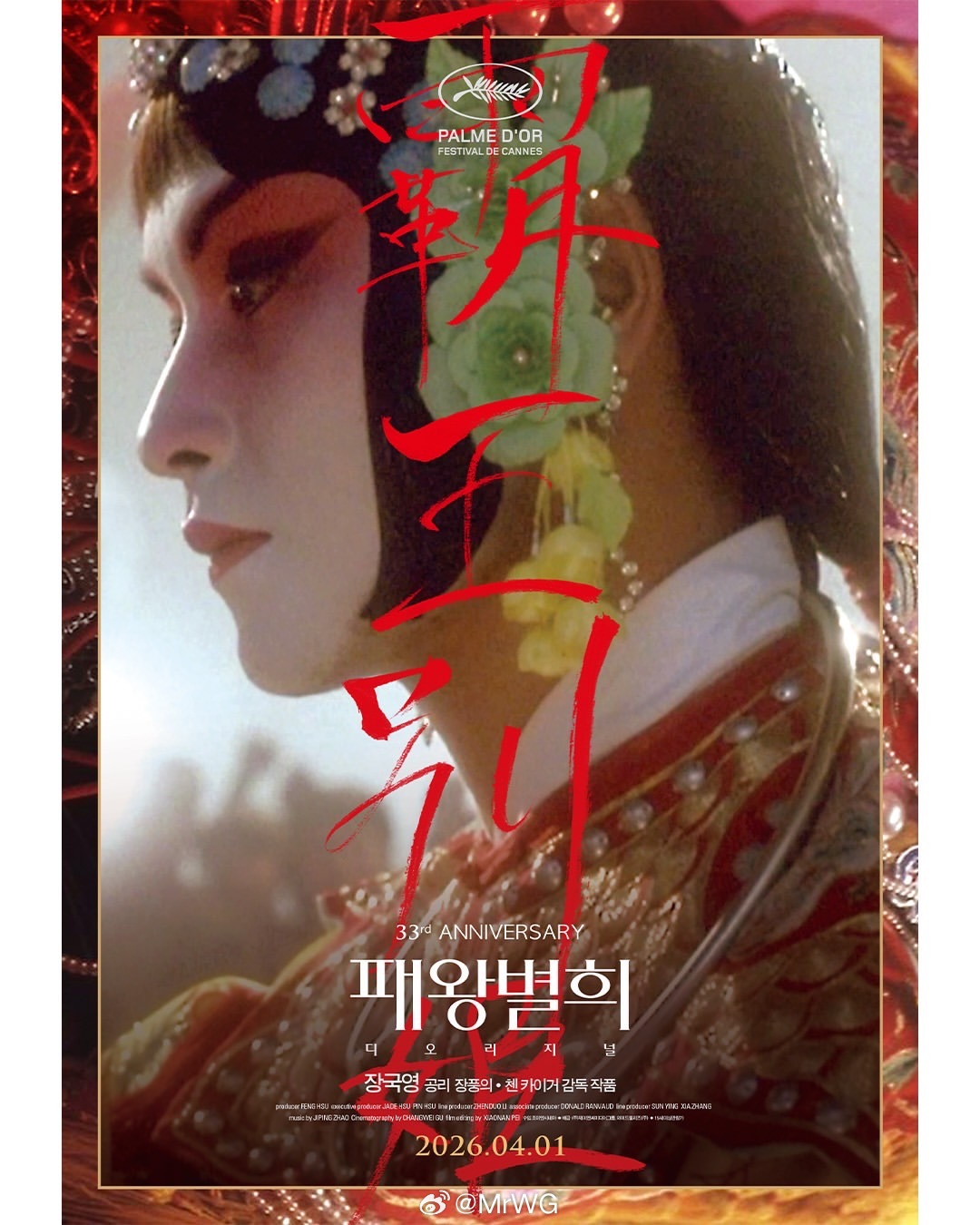 张国荣影讯 张国荣领衔【霸王别姬】4K修复版，4/1起在韩国重映，发布新海报，张