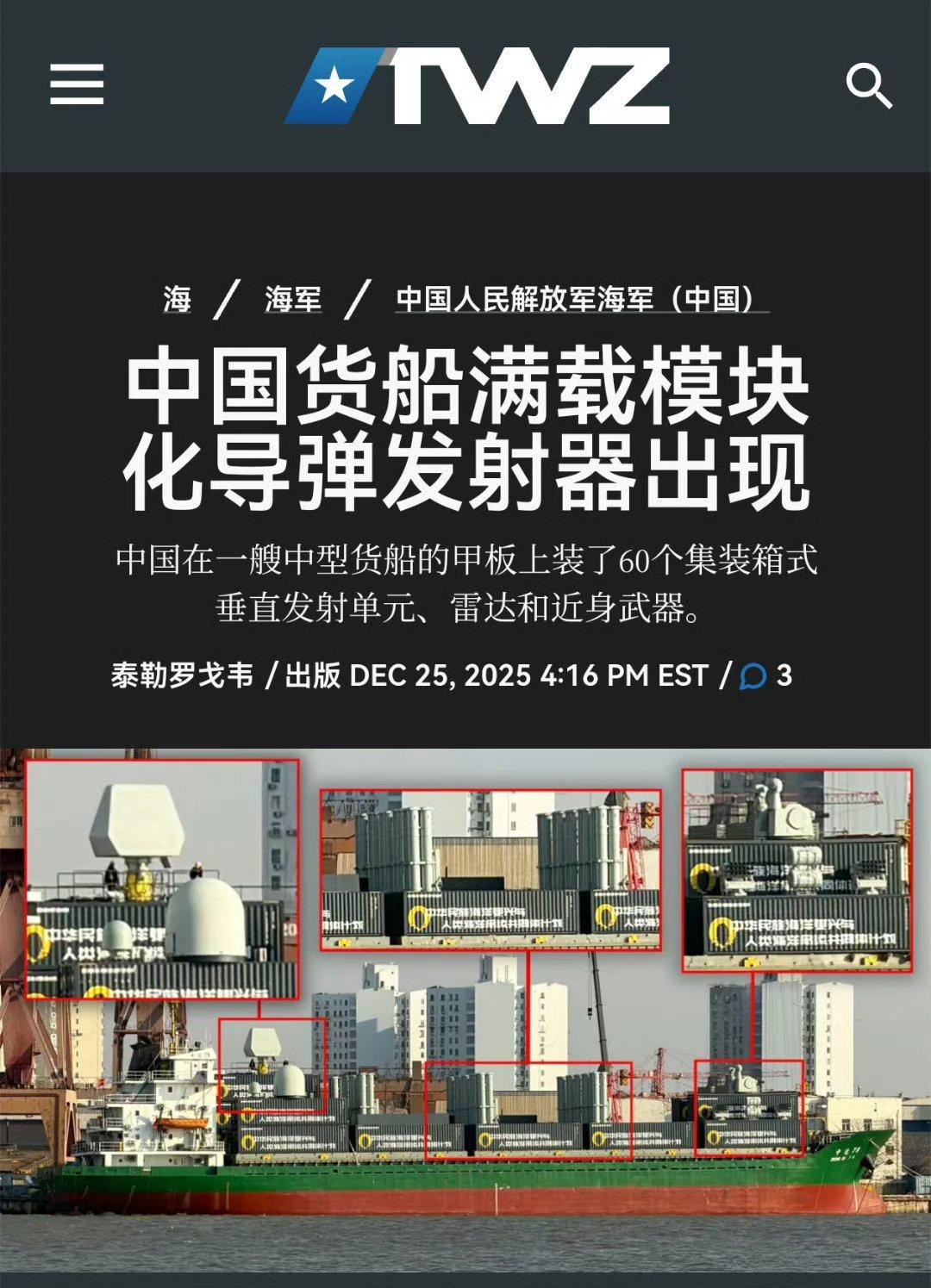 外媒：中国货船满载模块化导弹发射器！
 
据外媒报道，中国一艘货船上，安装着许多