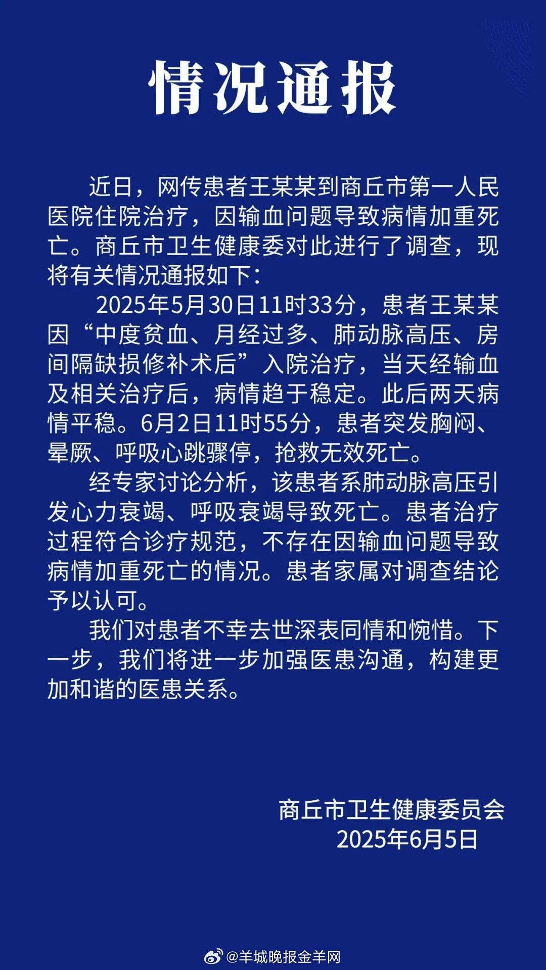 【#商丘通报网传女子因输血致病情加重死亡#】#商丘一女子因输血致病情加重死亡不实