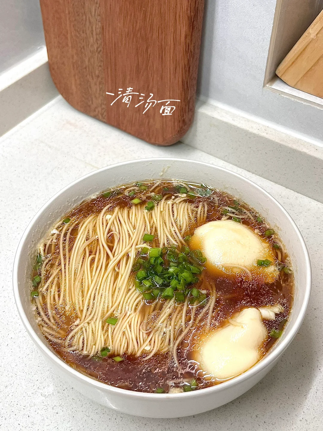 清汤面｜汤太鲜美❗️吃完浑身舒服😌超简单👍