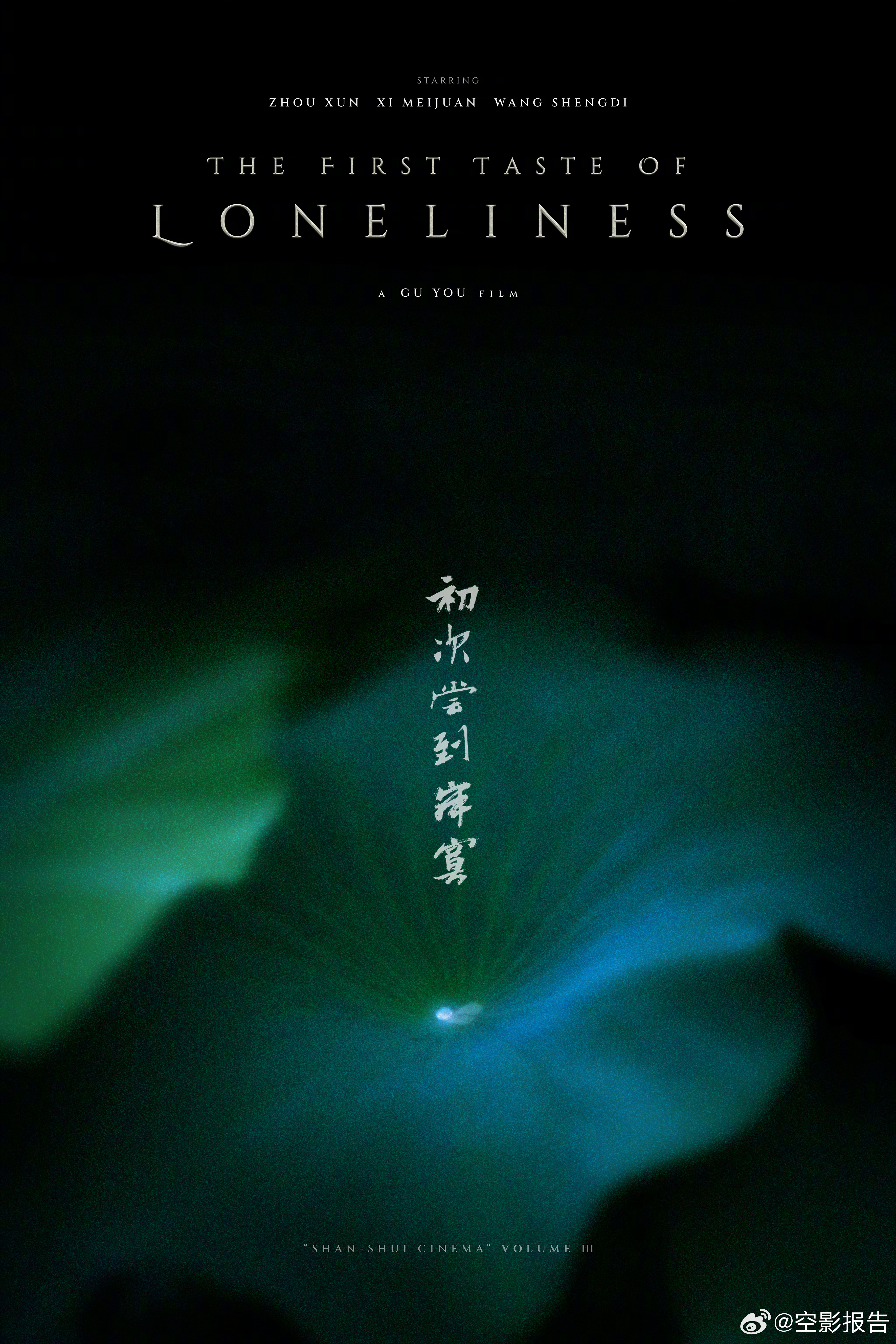 顾晓刚那部《愿有情人终成眷属》改名了，《初次尝到寂寞》，片名是邓丽君的歌曲。是继