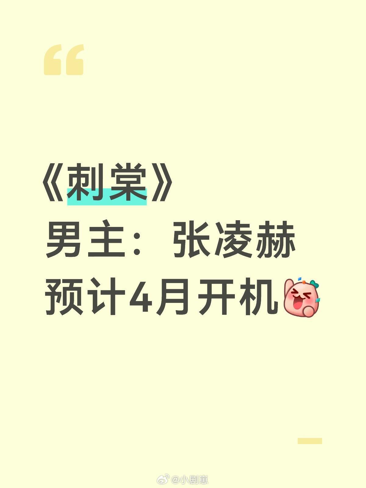 张凌赫下下部剧开机刺棠女主正常塞选中，预计马上开机，大概四月在横店张凌赫‖刺棠‖