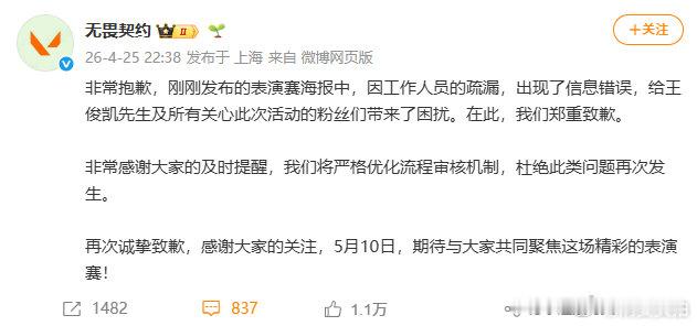 【无畏契约向王俊凯道歉】无畏契约发文致歉 4月25日晚，向道歉：非常抱歉，刚刚发