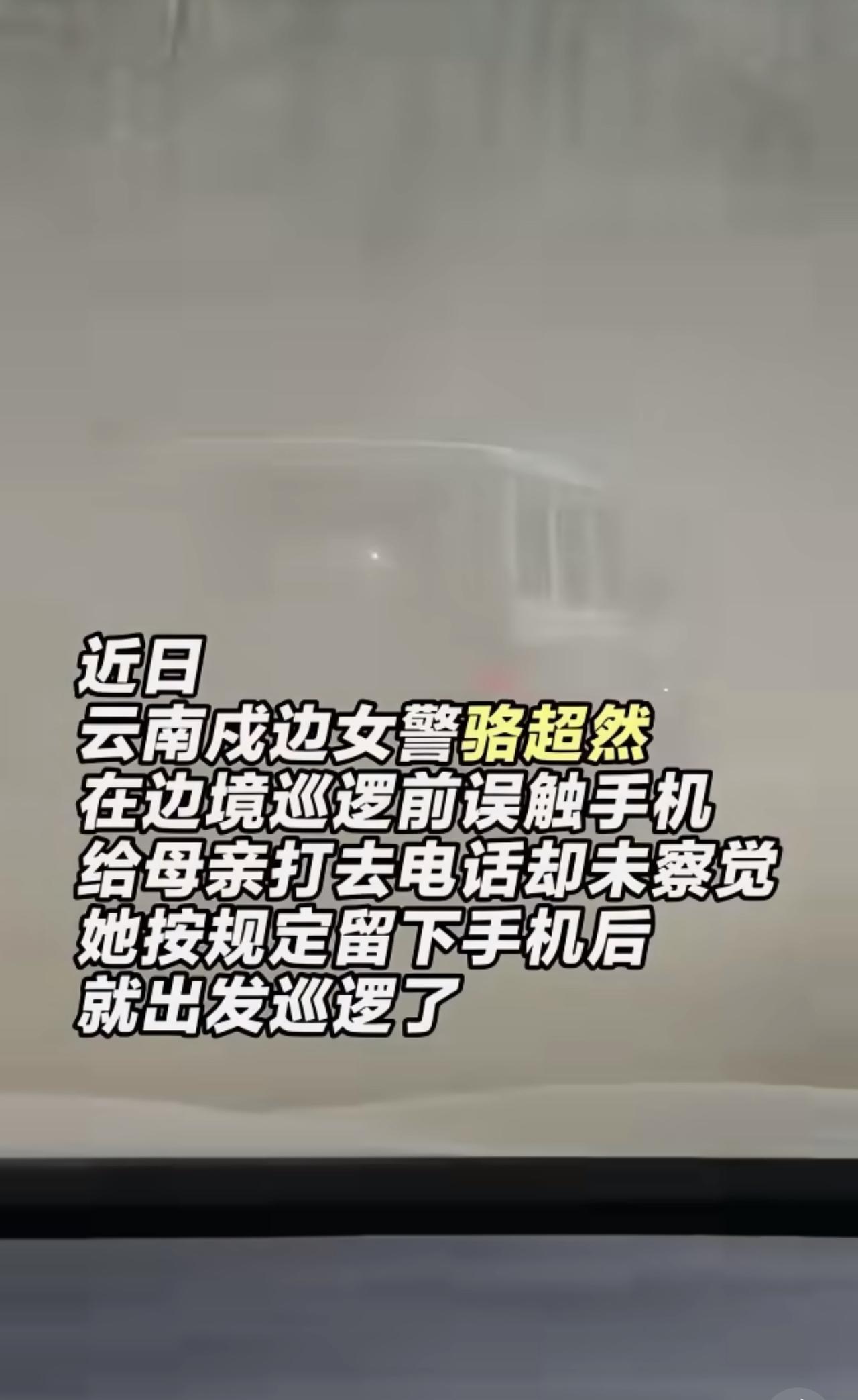 🥹46个未接来电：戍边女警与母亲跨越千里的牵挂在祖国广袤的边疆，有这样一群默默