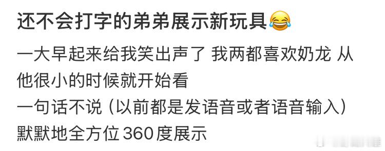 还不会打字的弟弟展示新玩具😂 
