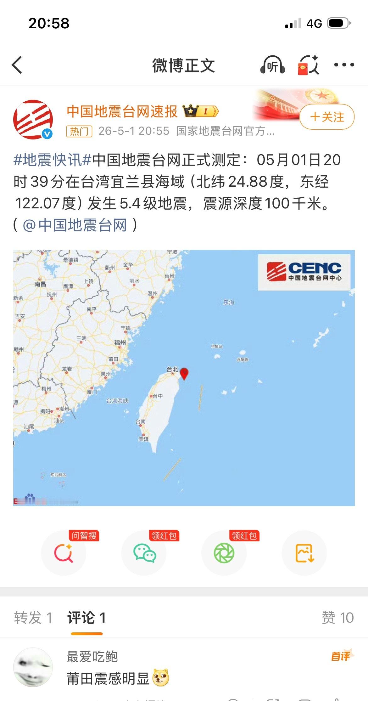 台湾地震台湾宜兰县海域发生5.4级地震，这个震级很大了，应该震感明显，一定要平平