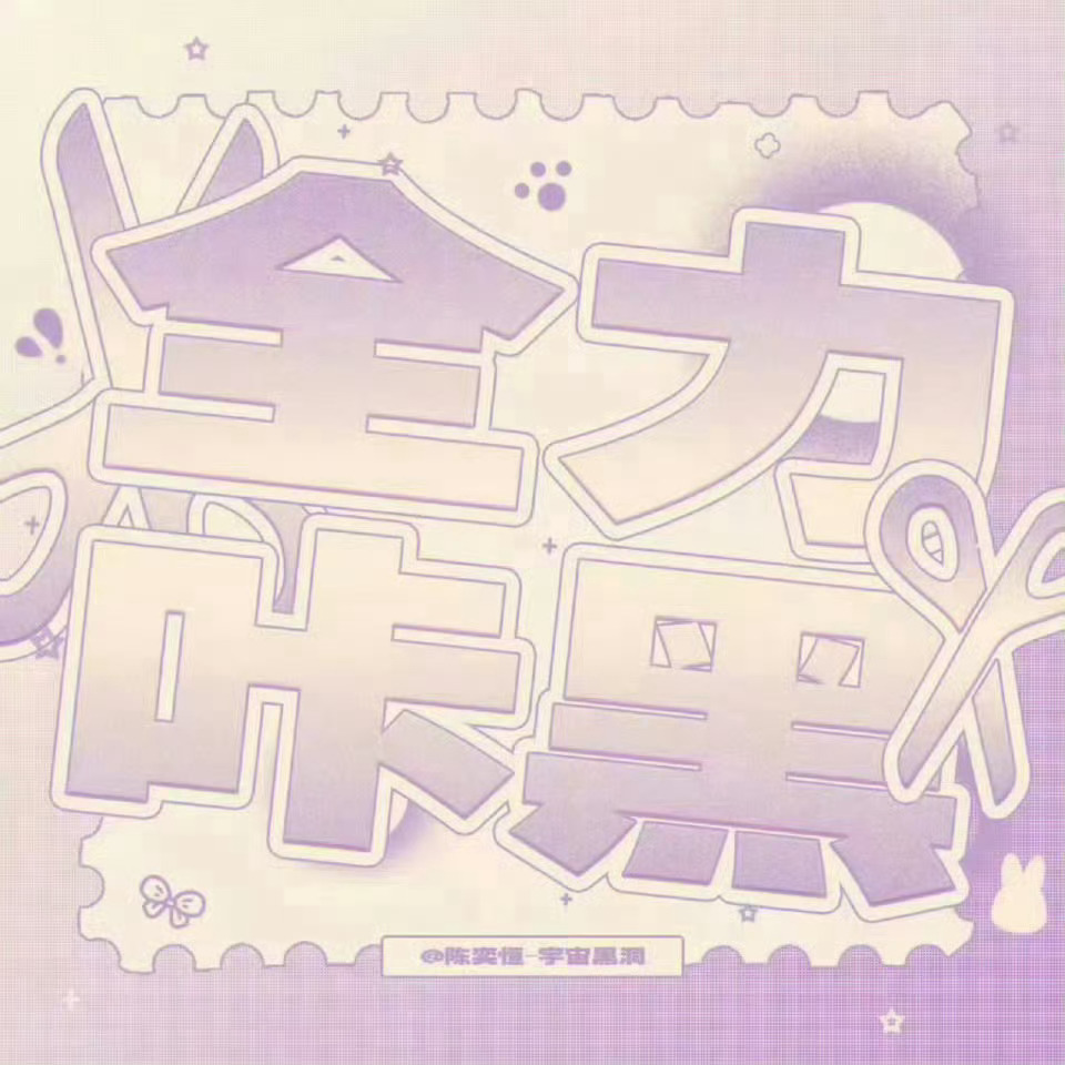 陈奕恒  💜陈奕恒 四代第一全能制作人 【紧急咔嘿】咔黒已在群内发布，请大家进