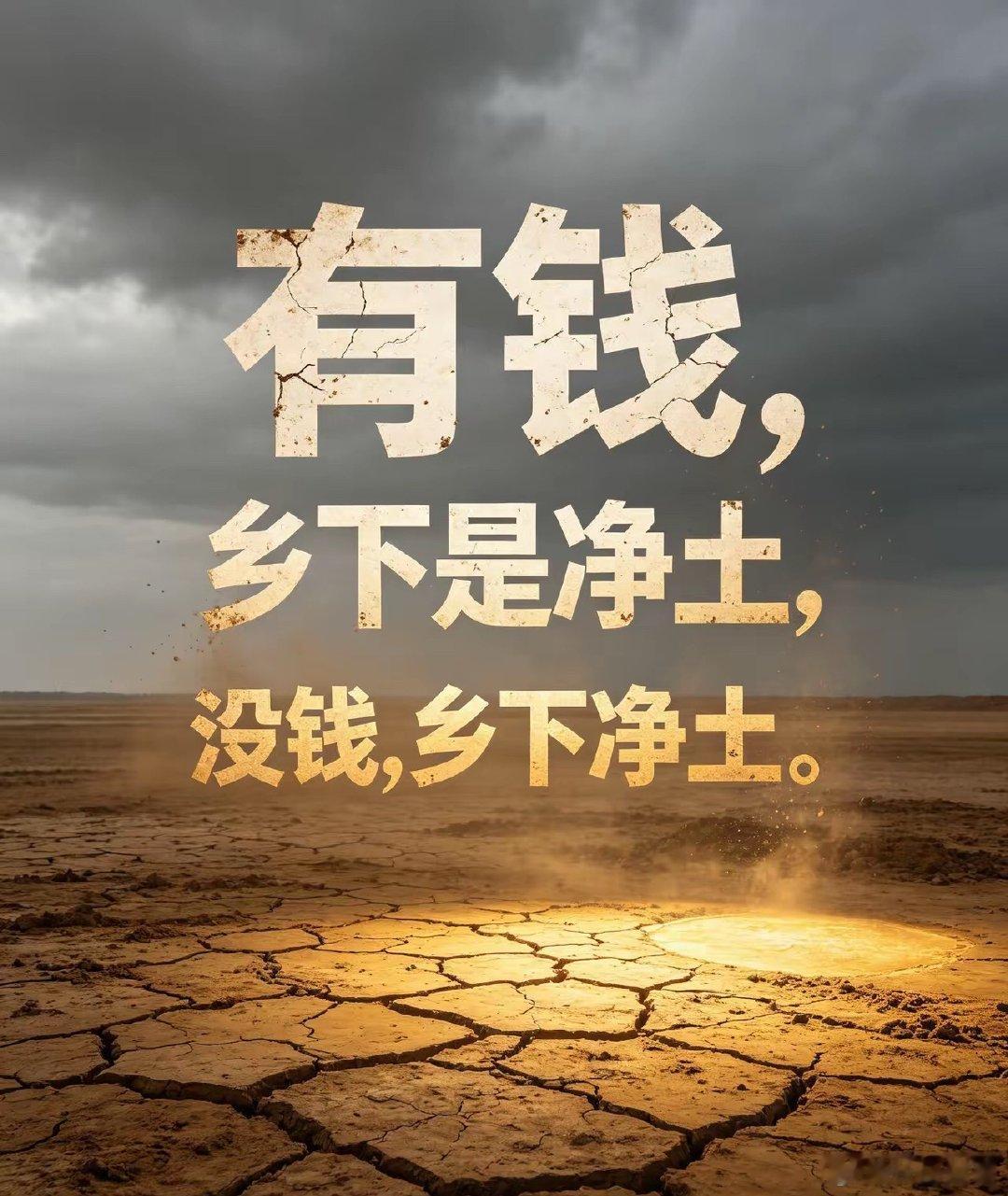 有钱，乡下是净土，没钱，乡下净是土。 ​​​