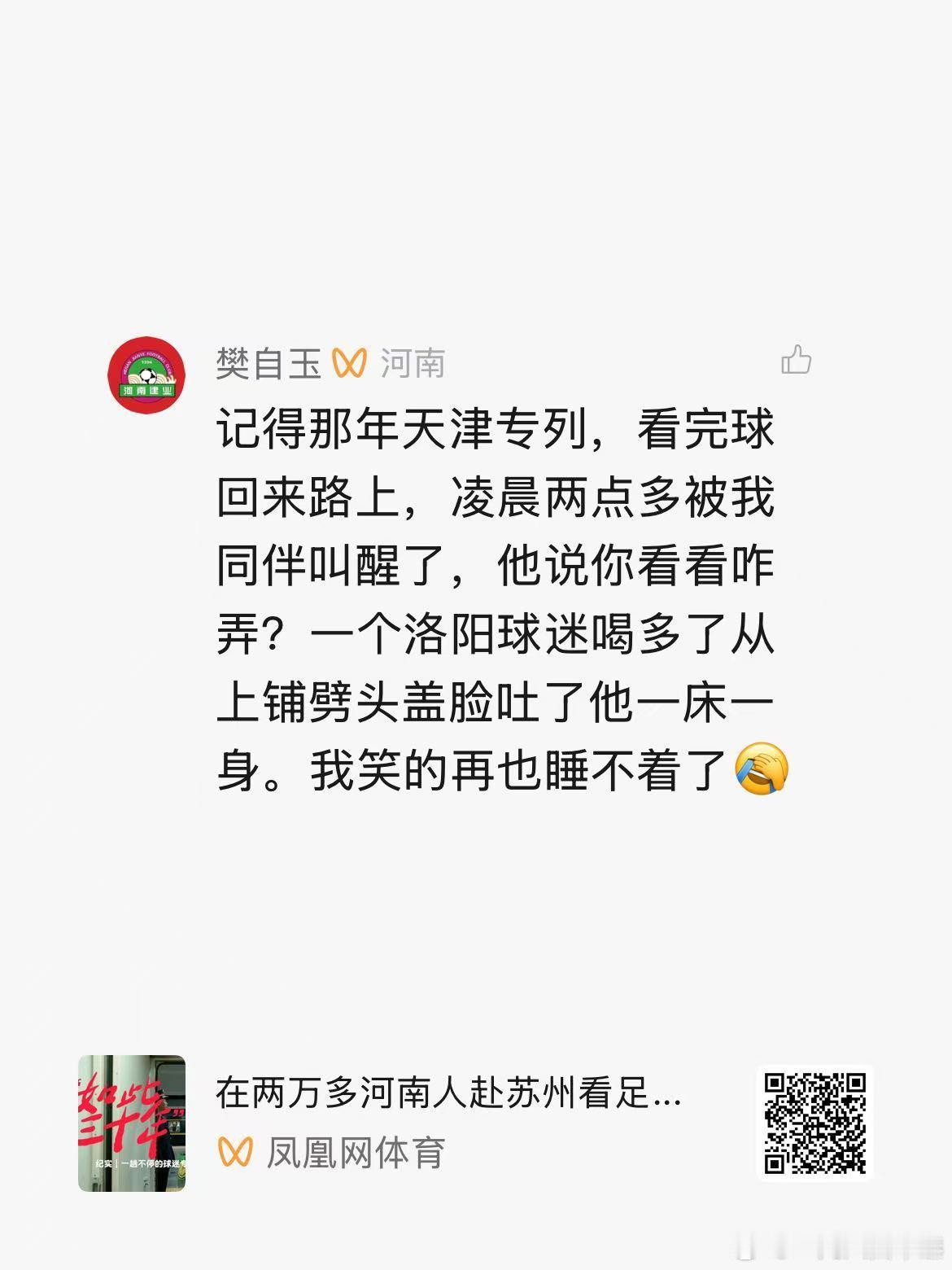 另一辆球迷列车上的故事。