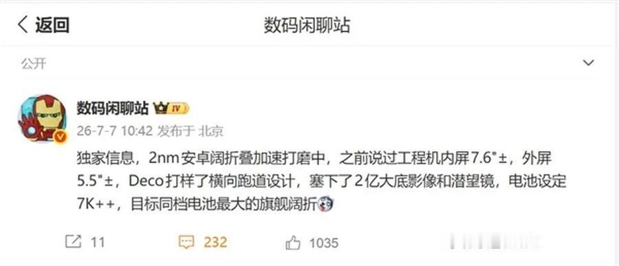 荣耀这次要一次性终结折叠屏的续航焦虑和性能妥协。首款阔折叠加速打磨，直接锁定2n