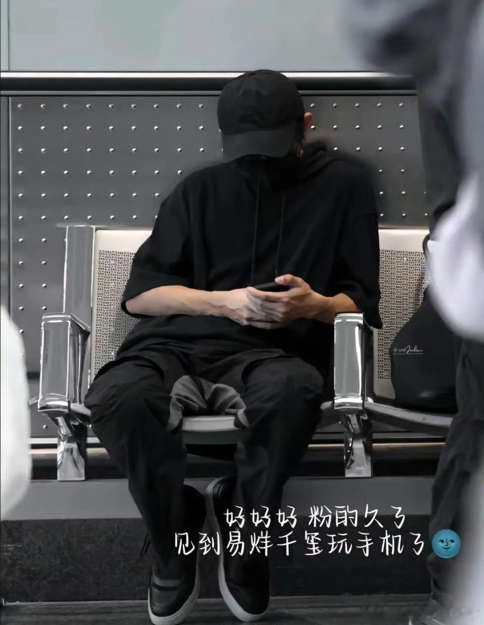 #原来易烊千玺有手机##易烊千玺亚麻衬衫牛仔裤# 我也很少见他在公共场合玩手机 