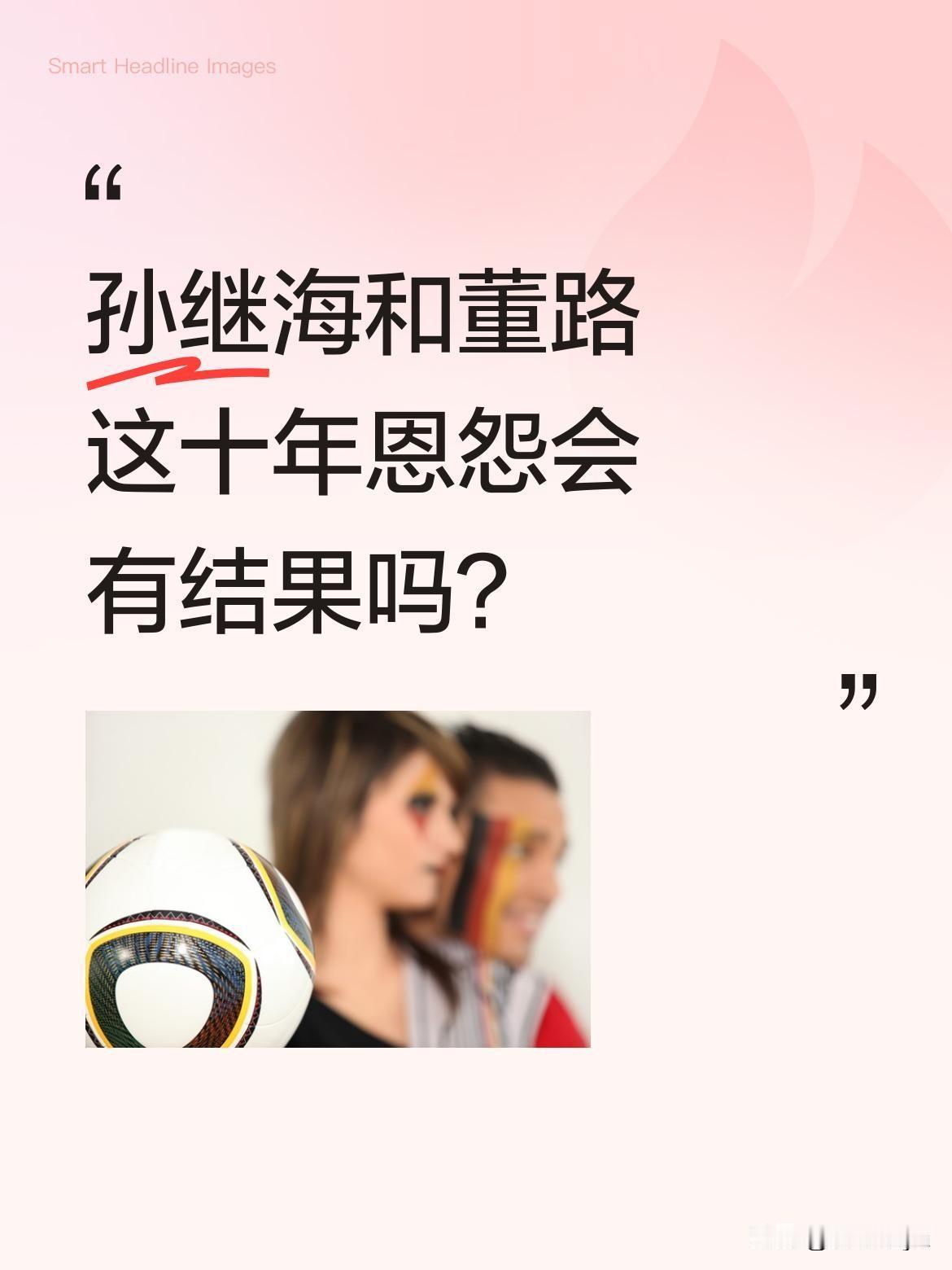 孙继海和董路这十年恩怨会有结果吗？
最近孙继海表态"约战是体育精神的体现"，董路