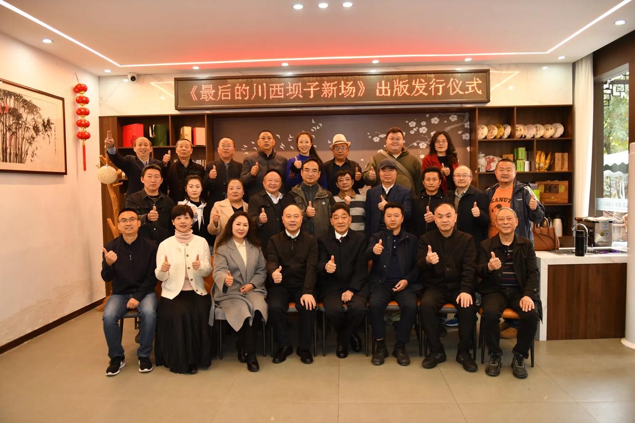 《最后的川西坝子新场》发行仪式在临江雅舍举行
三月二十八日上午，由中共大邑县委宣