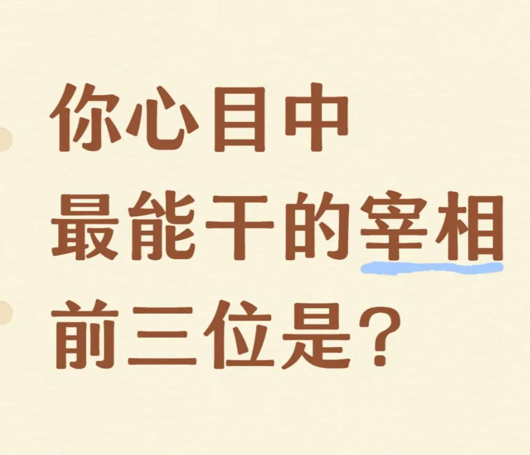 在你心中，实力最强的三位宰相分别是谁？