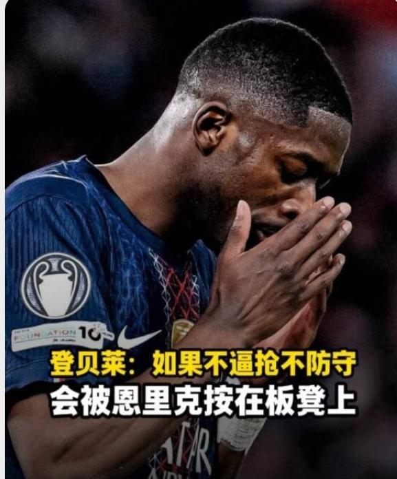 没人可以吃老本，即使登贝莱也没有特权，稍有懈怠，半场就被被恩里克愤怒换下，大巴黎