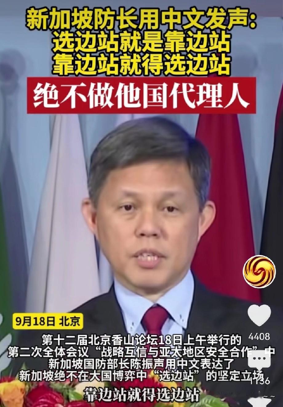 哇！又学习新知识了。
新加坡防长在北京香山论坛郑重表态:选边站就是靠边站，靠边站