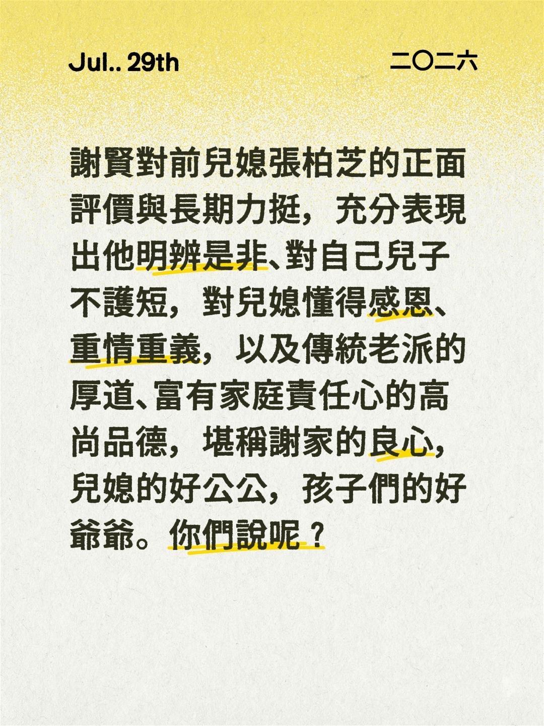 謝賢對前兒媳張柏芝的正面評價與長期力挺，充分表現出他明辨是非、對自己兒子不護短，
