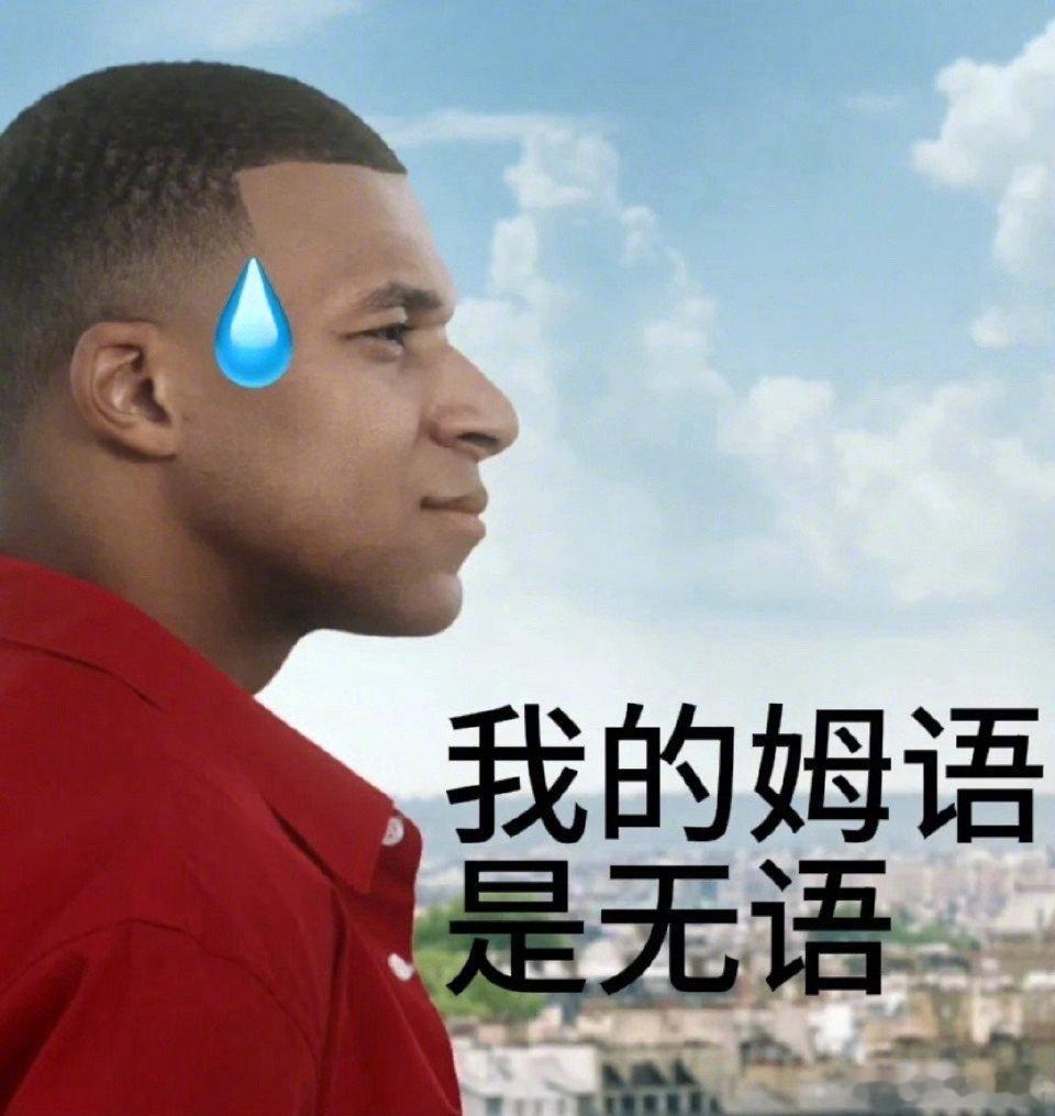 #体育界的副业是流行当rapper吗#姆巴佩的语音也太上头了，而且大家这一次的歌