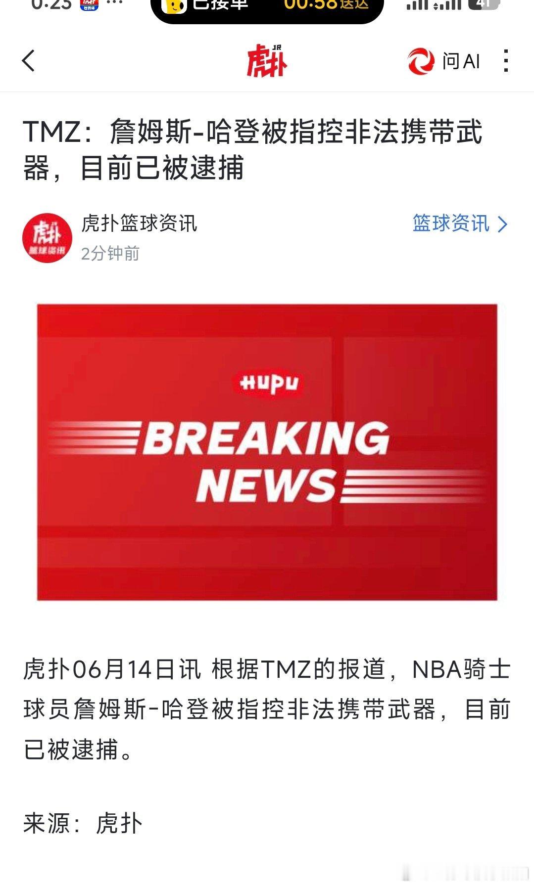 詹姆斯哈登 登哥非法携带武器