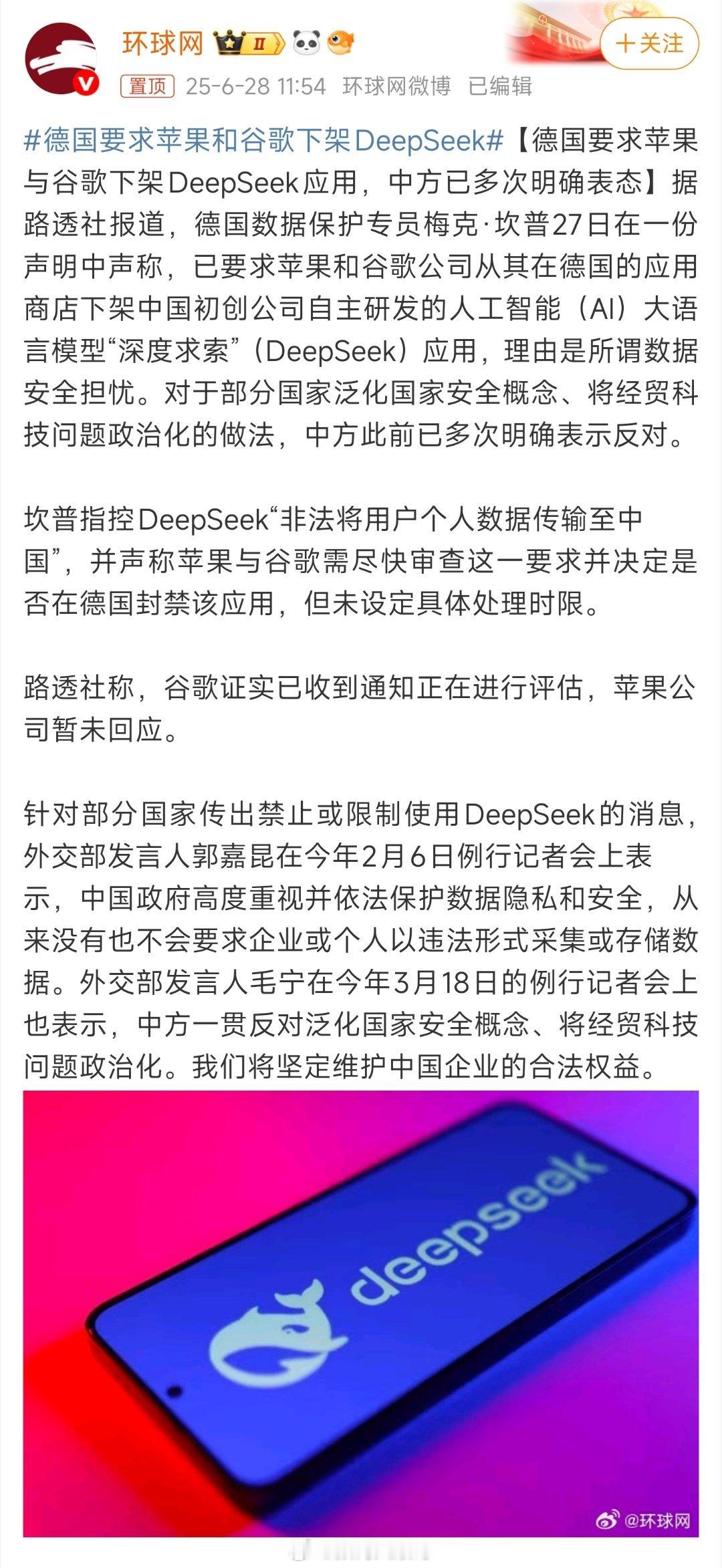 德国要求苹果和谷歌下架DeepSeek一场数据安全争议，背后或是科技竞争的暗潮涌