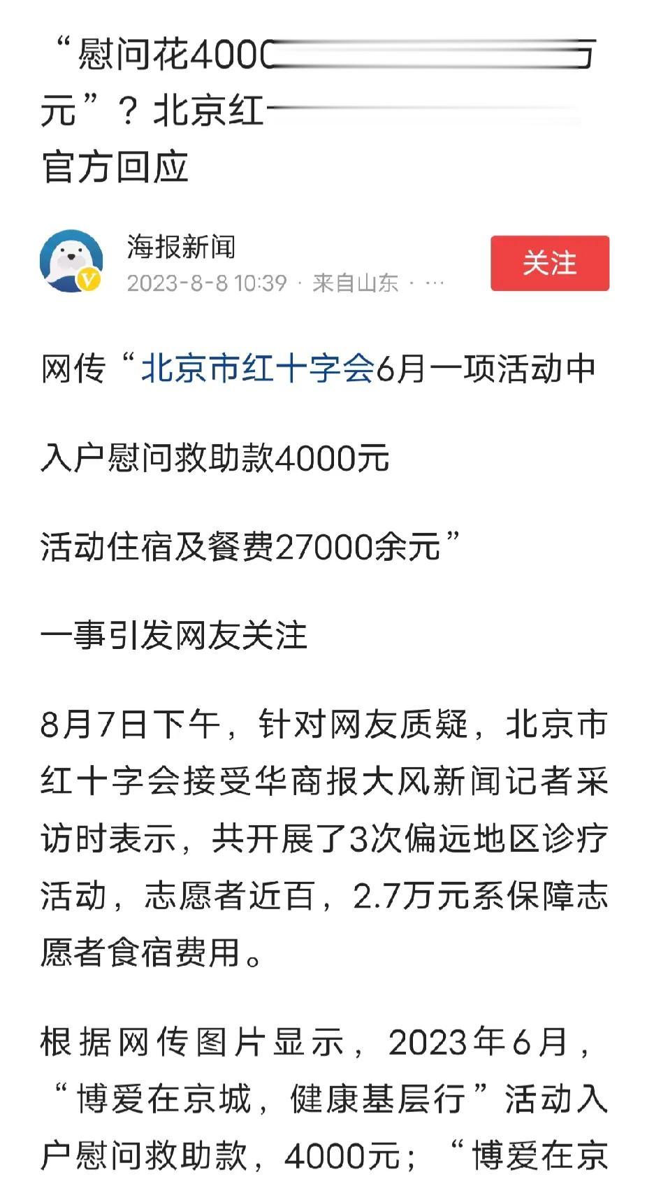 慰问金4000元，住宿餐饮花费27452元，北京红十字会这事有回应了：3次活动，
