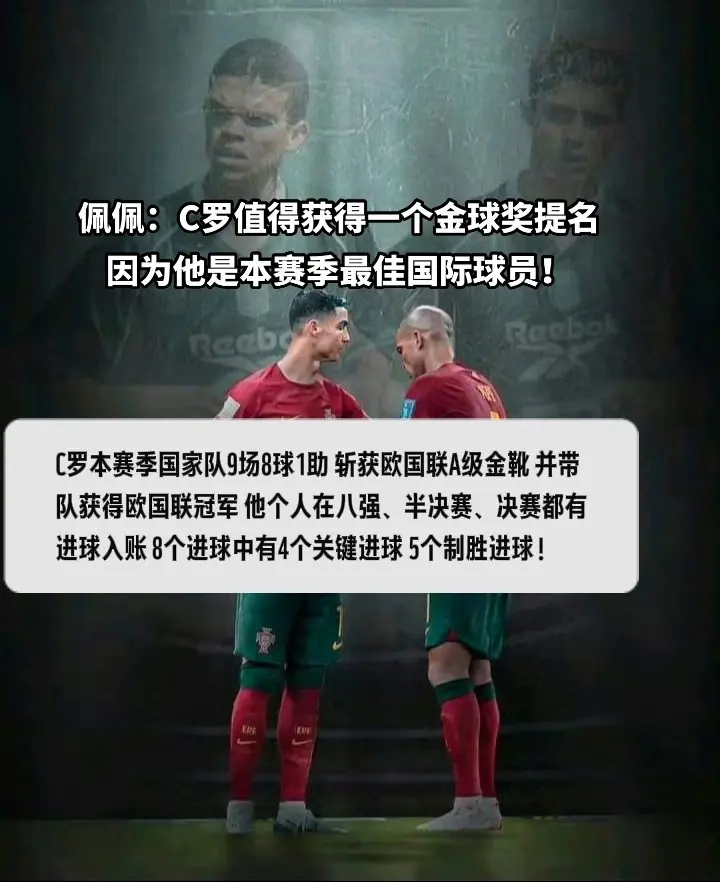 因为他是本赛季最佳国际球员！葡萄牙欧国联冠军
