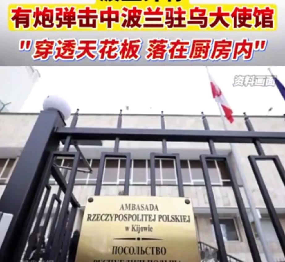 一枚炮弹击中了波兰驻乌克兰大使馆！
当地时间9月28日，波兰外交部发言人弗龙斯基