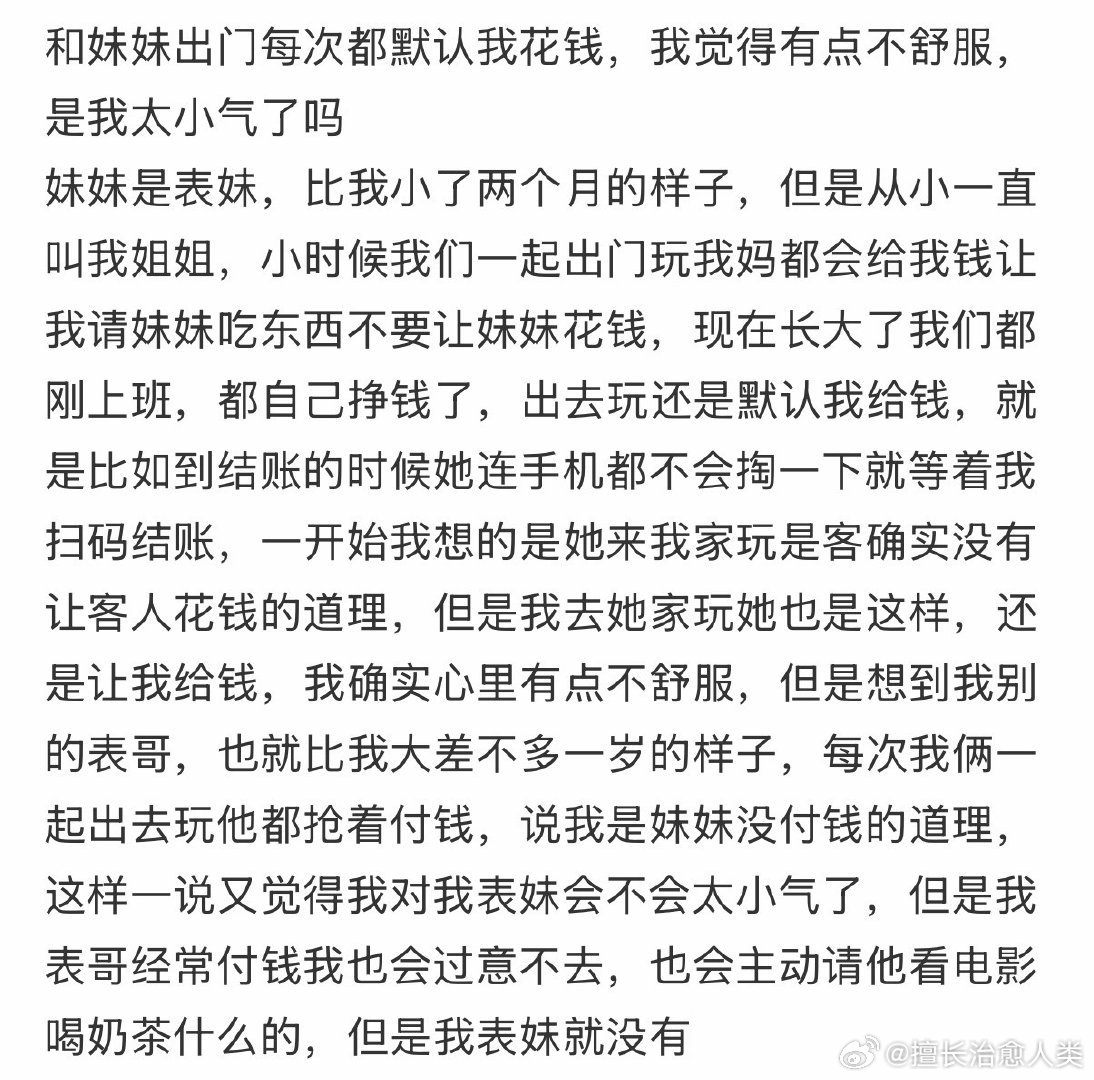 和妹妹出门每次都默认我花钱，我觉得有点不舒服，是我太小气了吗 