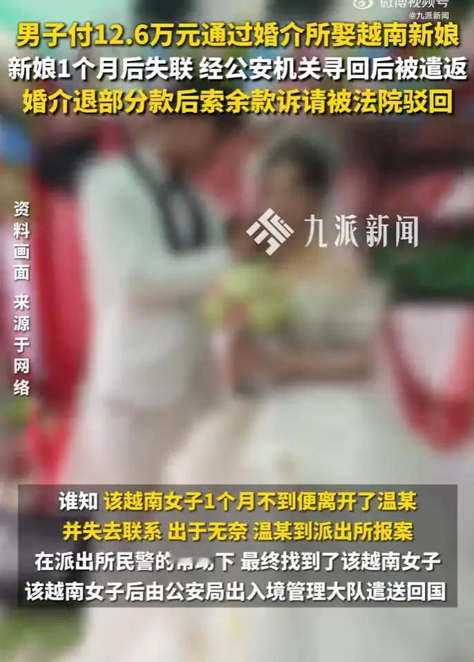 男子12.6万娶越南新娘1个月跑了，法院：涉外婚介无效
在这个快节奏的时代，爱情