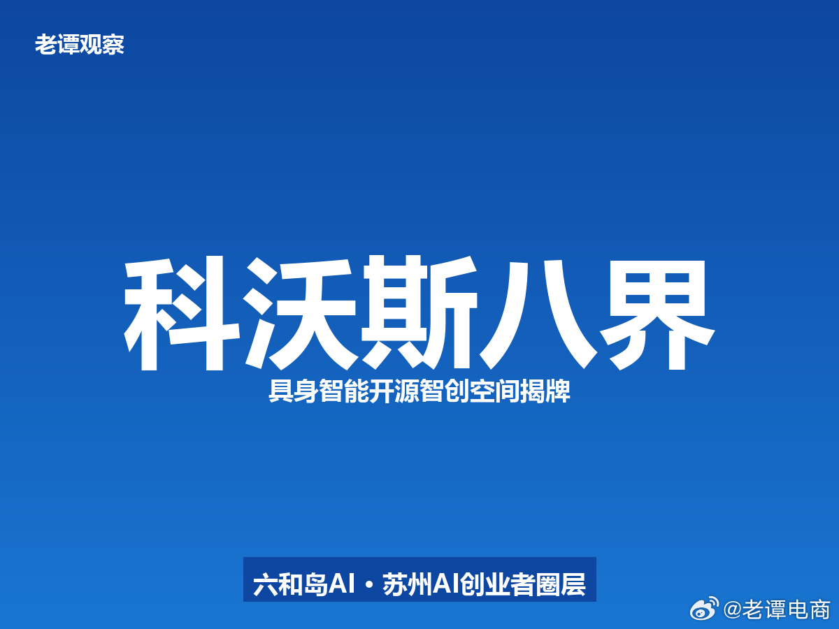 科沃斯不扫地了？昨天在吴中搞了个"八界开源智创空间"，把具身智能机器人的家底全开