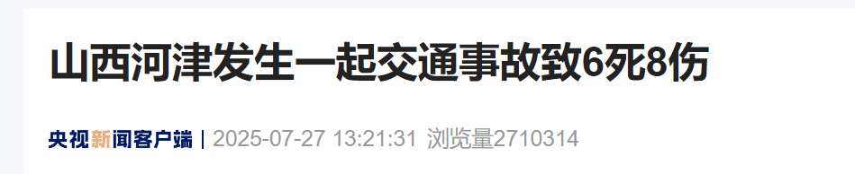 【山西河津发生一起交通事故致6死8伤】记者今天（7月27日）从山西省河津市相关部