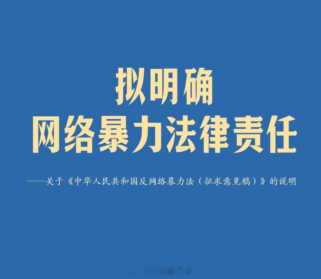 反网络暴力法要来了反网暴法要来了，别理解成“以后不能骂人”。正常批评和集中辱骂、