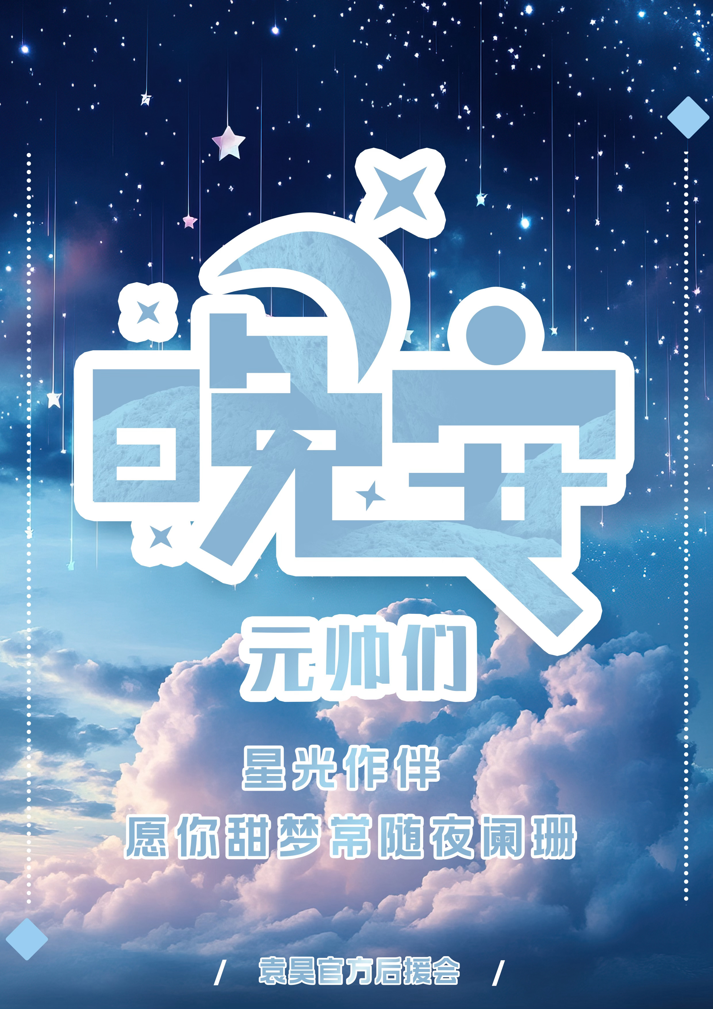 袁昊 晚安💤 