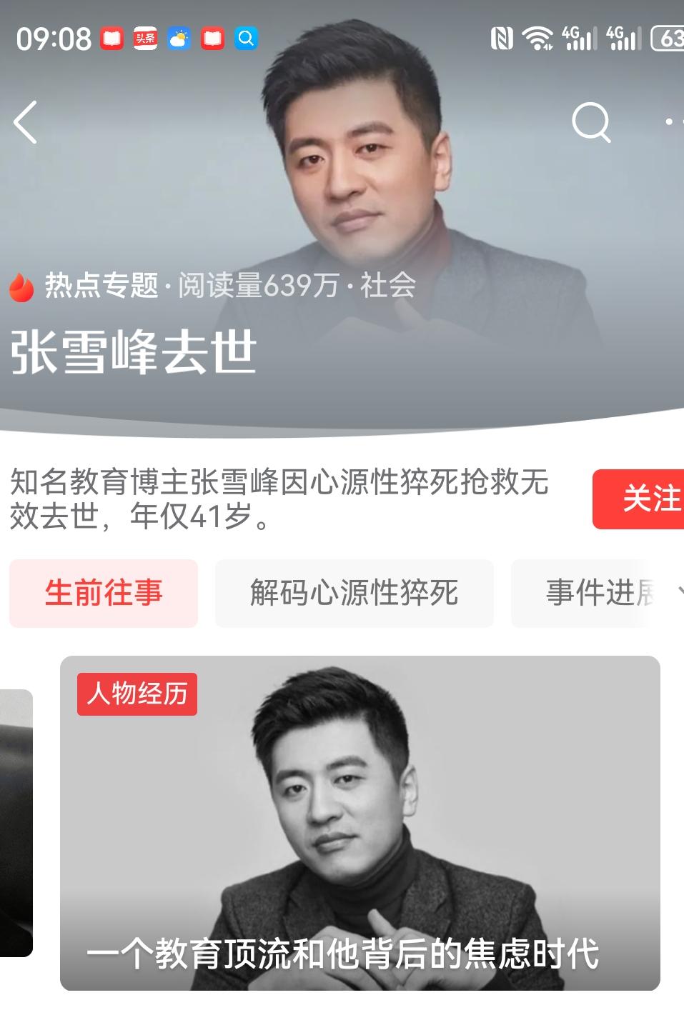 年轻亿万富翁张雪峰的猝死，至少给我们有以下五点启示：

1.  在死亡面前，不分