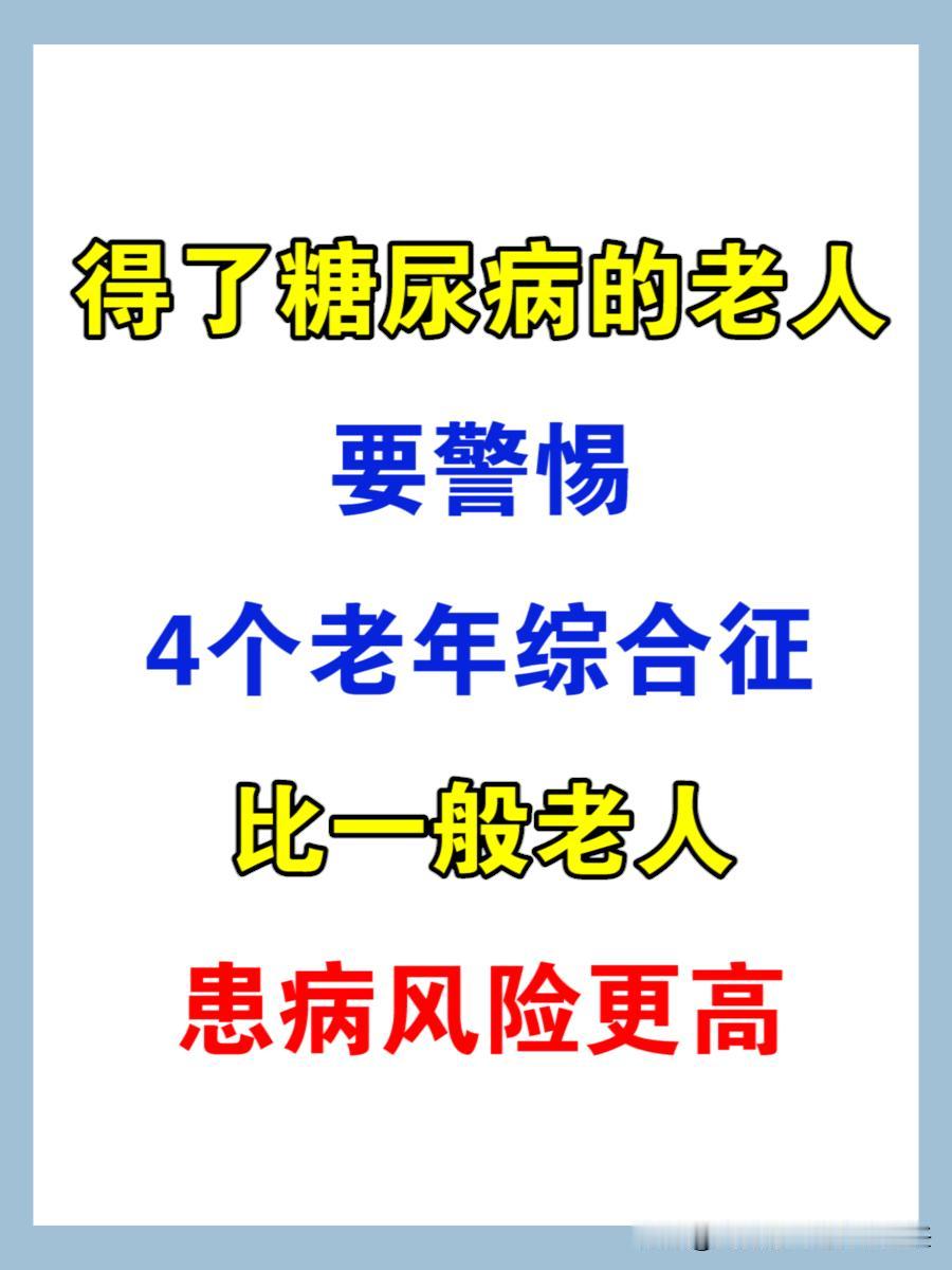 得了糖尿病的老人要警惕4个老年综合征，比一般老人患病风险更高！