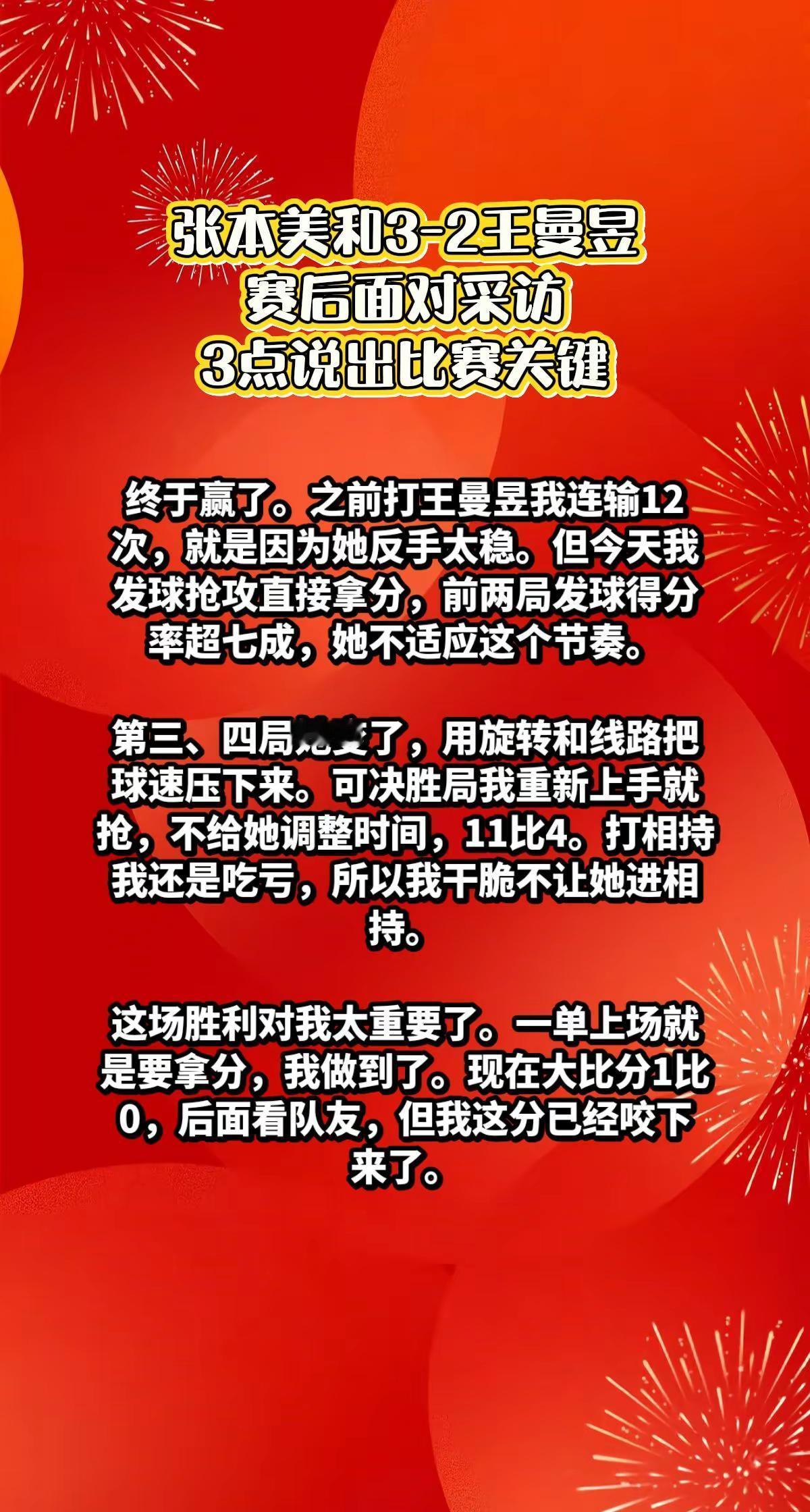 张本美和3-2王曼昱，赛后说出3点关键。