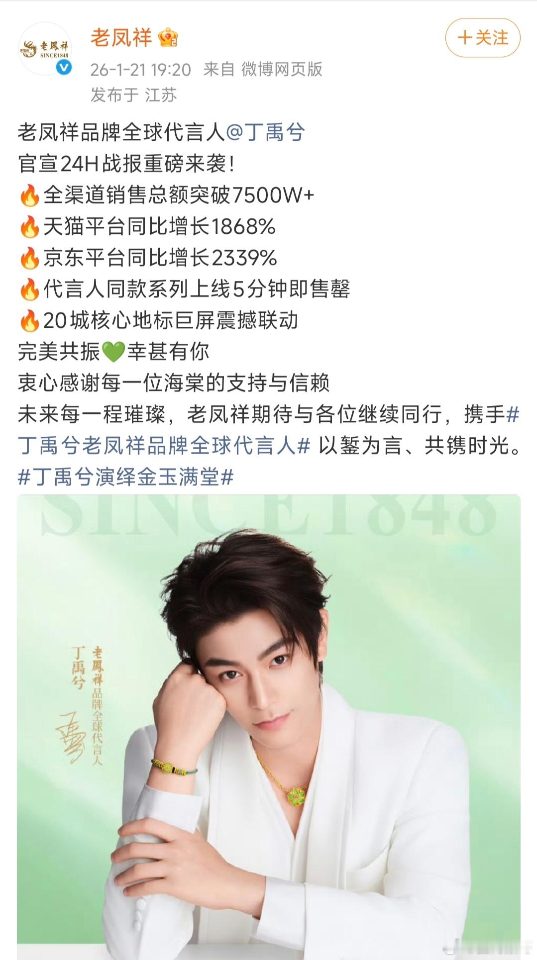 丁禹兮 丁禹兮的老凤祥24小时战报来了！全渠道销售总额7500w＋，甚至美国和加