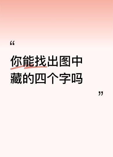 你能找出图中藏的四个字吗回味无穷[赞]