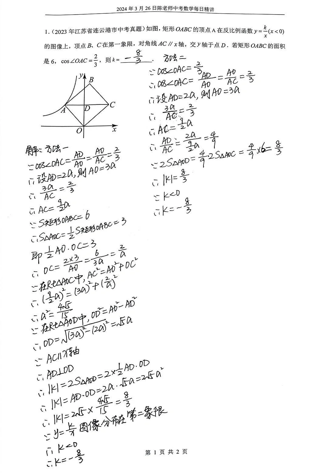 2024年3月26日中考数学每日精讲